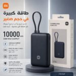 باور بانك Xiaomi Power Bank – 33W (بكابل مدمج) سعة 10000mAh