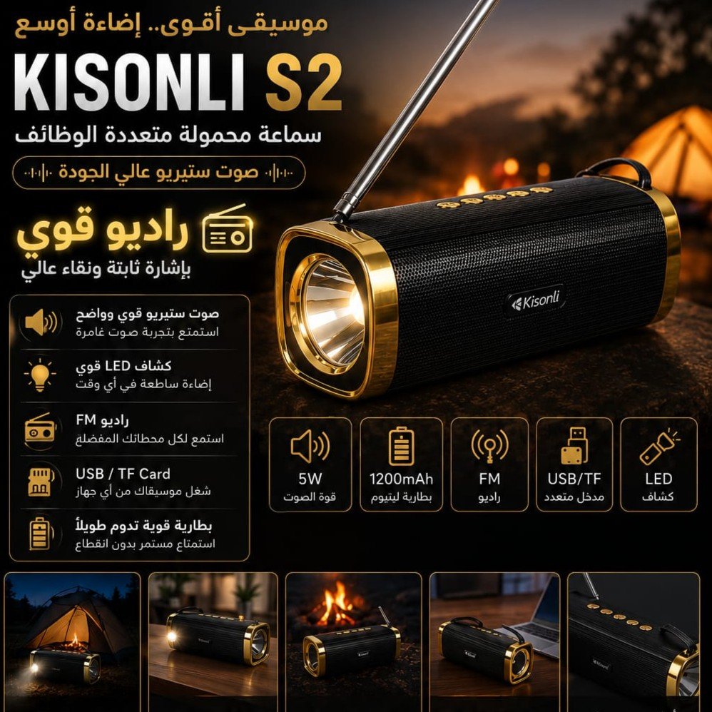146 سماعة + راديو + كشاف في جهاز واحد KISONLI S2 - الصورة 1