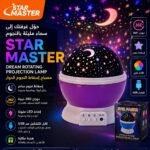 مصباح إسقاط النجوم الدوّار