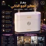 جهاز تعطير الجو الذكي (Aroma Diffuser)