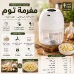 مفرمة توم كهربائية