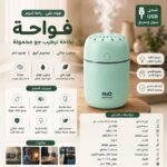 فواحة H2O المحمولة