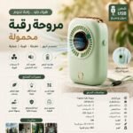 مروحة رقبة محمولة