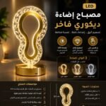 مصباح إضاءة ديكوري فاخر
