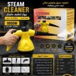 جهاز تنظيف بالبخار (Steam Cleaner)
