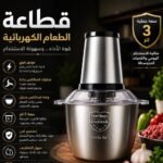 قطاعة طعام كهربائية سعة 3 لتر