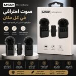 مايك MS12 لاسلكي