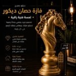 فازة حصان ديكور