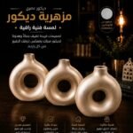 مزهرية ديكور