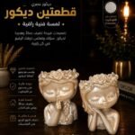 قطعتين ديكور